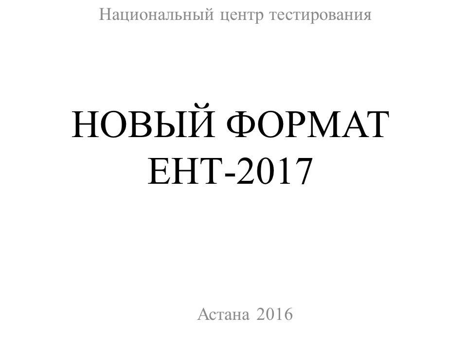 НОВЫЙ ФОРМАТ ЕНТ-2017