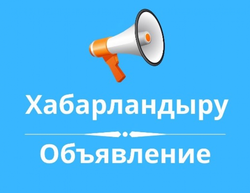 ГУ «Отдел образования по Илийскому району Управления образования Алматинской области» сообщает
