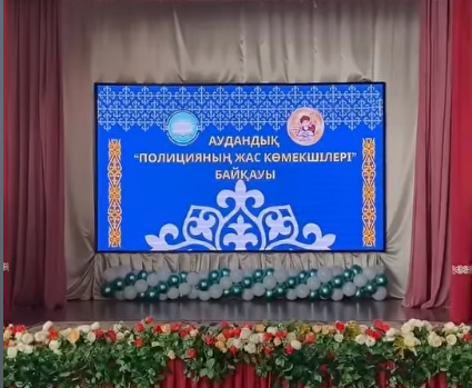 «К.Әзірбаев атындағы №15 мектеп»МКМ-де « Полицияның жас көмекшілері»2025 байқауы