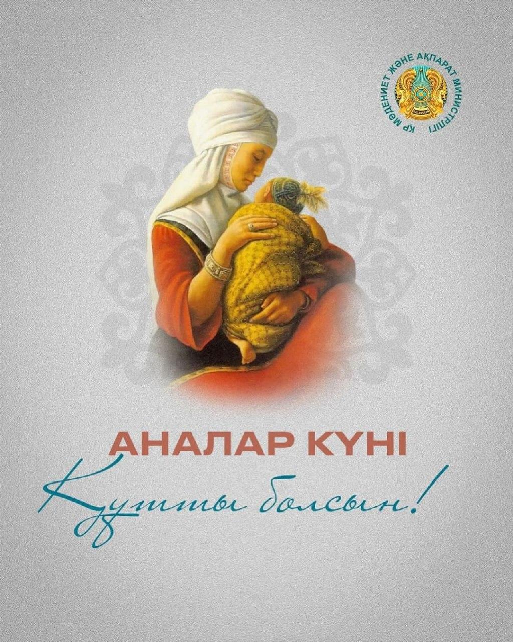 “Ана- біздің күніміз!”